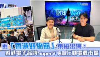 乘「香港好物節」東風出海:香港電子品牌SuperV突圍行動電源市場 20260911_HKTDC_OG2