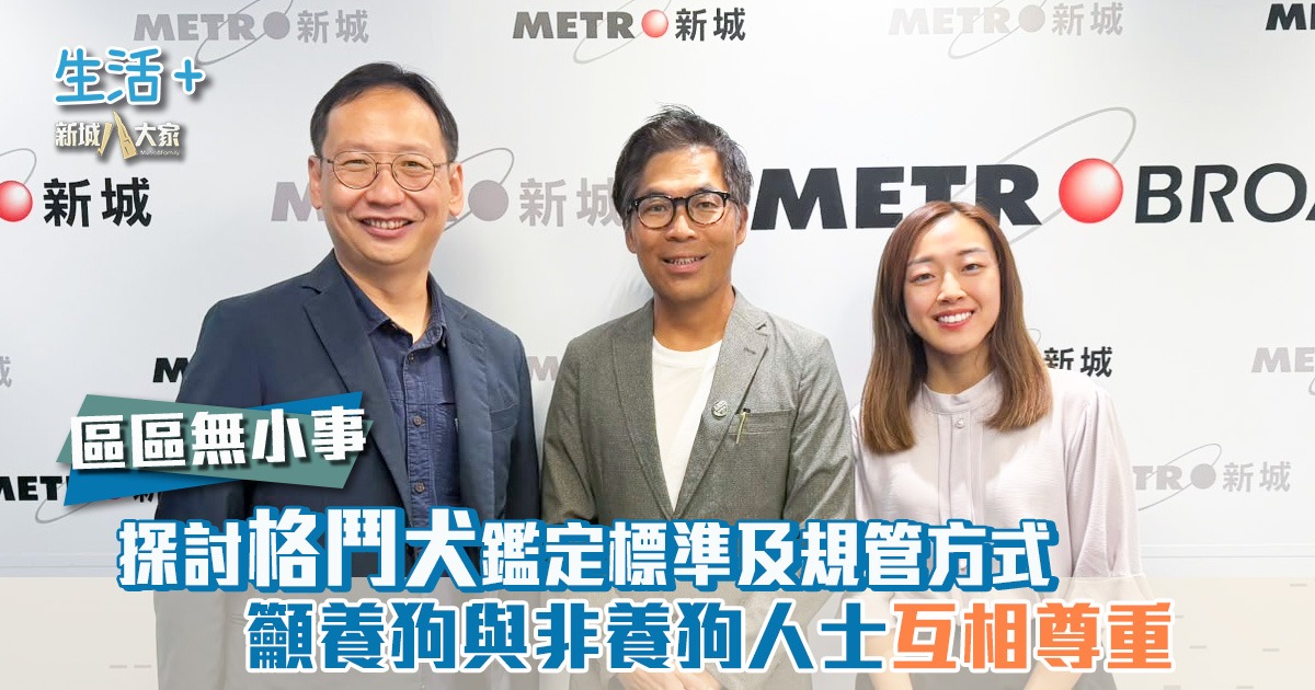 區區無小事｜探討格鬥犬鑑定標準及規管方式 籲養狗與非養狗人士互相尊重