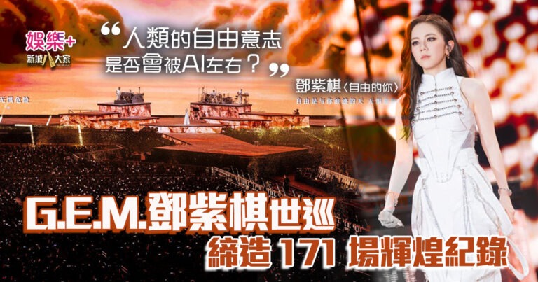深度思考 AI 時代｜G.E.M.鄧紫棋世巡締造 171 場輝煌紀錄 尾站送上專屬「彩蛋」首唱新單曲震撼歌迷