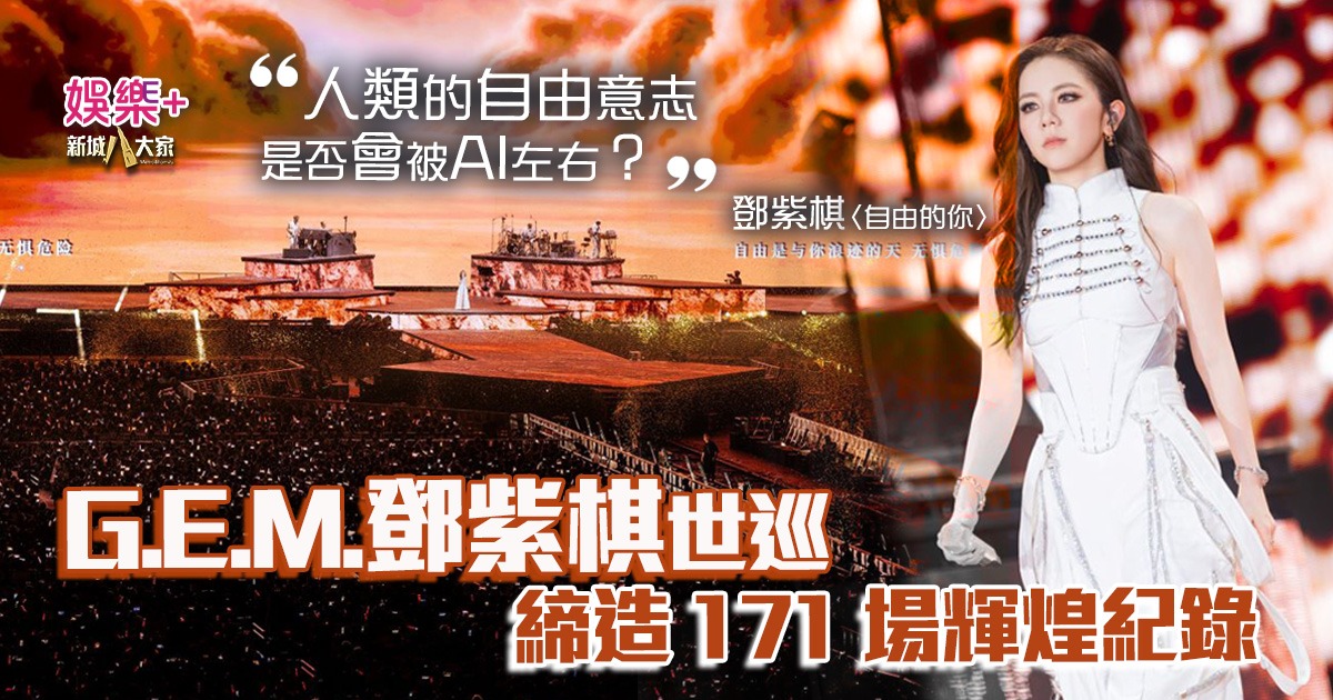深度思考 AI 時代｜G.E.M.鄧紫棋世巡締造 171 場輝煌紀錄 尾站送上專屬「彩蛋」首唱新單曲震撼歌迷