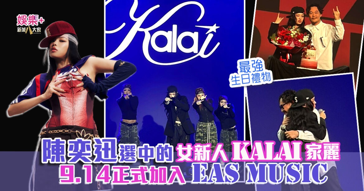 最強生日禮物｜被Eason陳奕迅選中的28歲女新人KALAI 家麗 9.14正式加入EAS Music