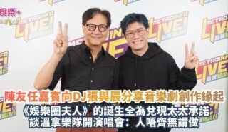 《新城任務35》|陳友任嘉賓向DJ張與辰分享音樂劇創作緣起 《娛樂圈夫人》的誕生全為兌現太太承諾 談溫拿樂隊開演唱會:人唔齊無謂做 20260917Og pics