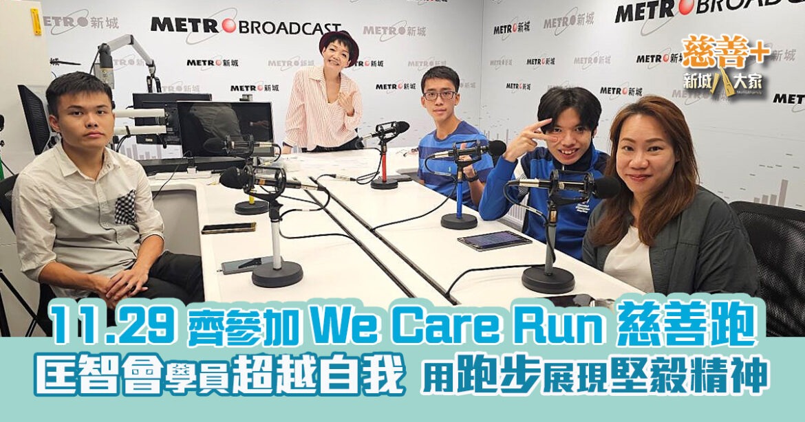 We Care Run 慈善跑｜匡智會學員超越自我 用跑步展現堅毅精神