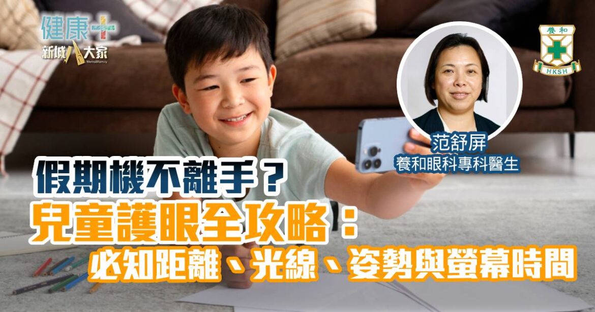 長假期機不離手？兒童護眼全攻略：必知距離、光線、姿勢與螢幕時間