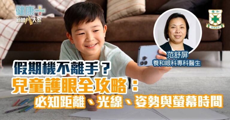 長假期機不離手？兒童護眼全攻略：必知距離、光線、姿勢與螢幕時間