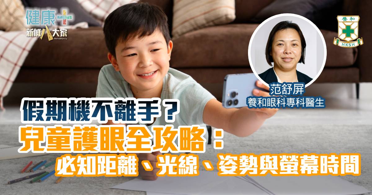 長假期機不離手？兒童護眼全攻略：必知距離、光線、姿勢與螢幕時間