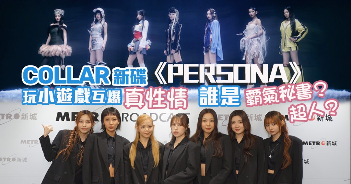 COLLAR新碟《PERSONA》7成員心血創作  玩小遊戲互爆「真面目」 邊個係超人？霸氣秘書？貓系女生？