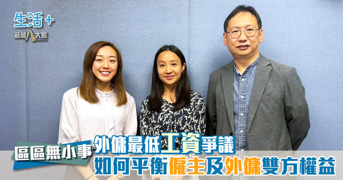 區區無小事｜外傭最低工資爭議 如何平衡僱主及外傭雙方權益