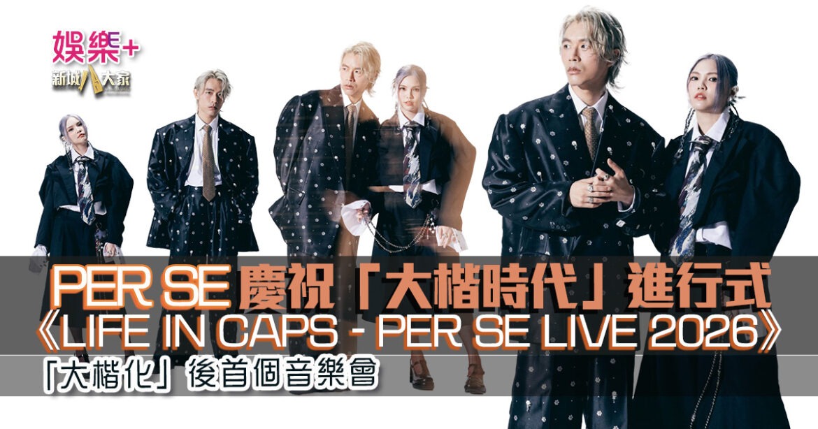 PER SE慶祝「大楷時代」進行式  《LIFE IN CAPS – PER SE LIVE 2026》  「大楷化」後首個音樂會無懼「暈船浪」