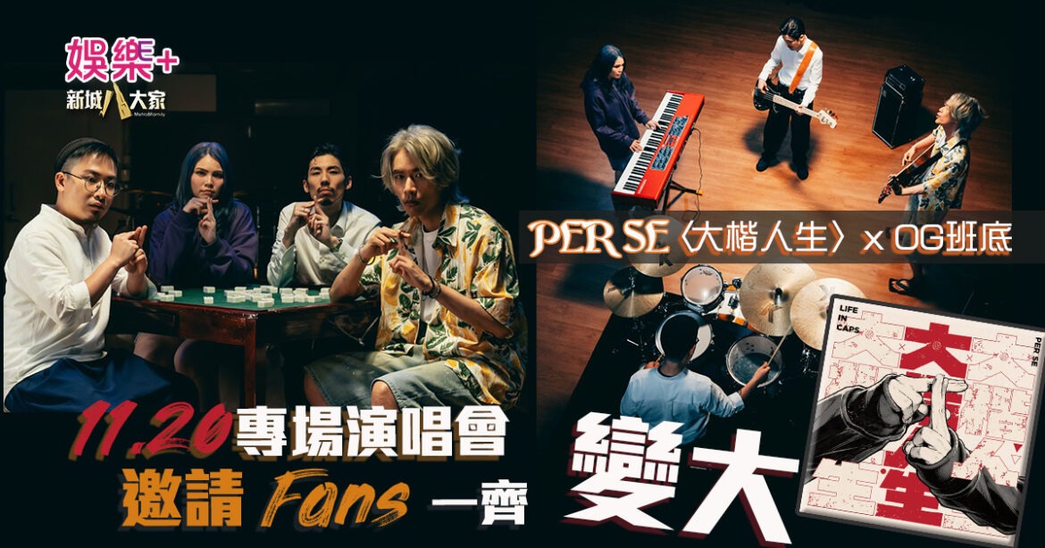 PER SE新歌〈大楷人生〉號召「OG」班底  11.20專場演唱會邀請Fans一齊「變大」