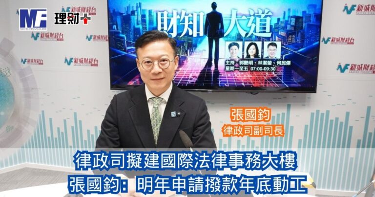 財知大道｜「五年規劃」助港鞏固亞太國際法律及爭議解決中心地位 律政司擬建國際法律事務大樓  張國鈞：明年申請撥款年底動工