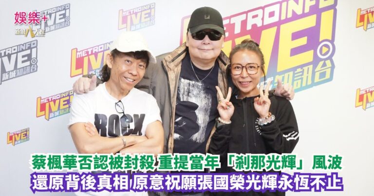 Hello早晨｜蔡楓華否認被封殺 重提當年「剎那光輝」風波 還原背後真相 原意祝願張國榮光輝永恆不止