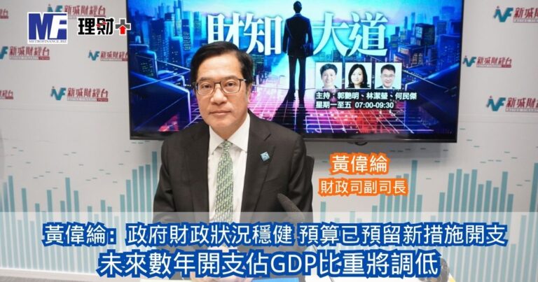 財知大道｜黃偉綸：政府財政狀況穩健 預算已預留新措施開支 未來數年開支佔GDP比重將調低