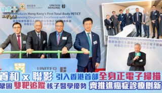 養和醫療集團深化與聯影合作 引入香港首部全身正電子掃描 鞏固「雙靶追蹤」核子醫學優勢 共同推進癌症診療創新 20260923_HKSH_OG