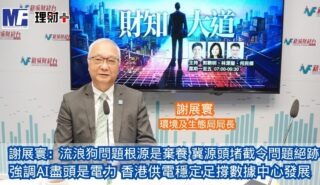 財知大道|謝展寰:流浪狗問題根源是棄養冀源頭堵截令問題絕跡 強調AI盡頭是電力 香港供電穩定足撐數據中心發展 20260924OG