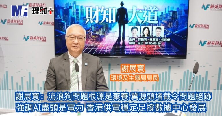 財知大道｜謝展寰：流浪狗問題根源是棄養冀源頭堵截令問題絕跡 強調AI盡頭是電力 香港供電穩定足撐數據中心發展