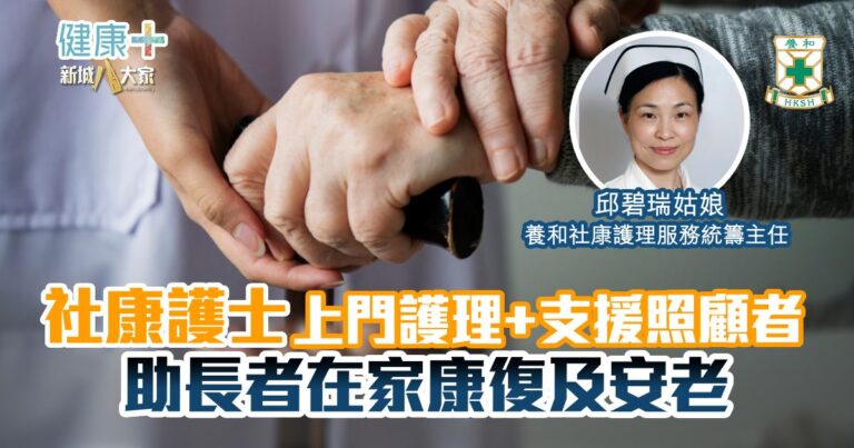 社康護士上門護理+照顧者支援 助長者在家康復及安老