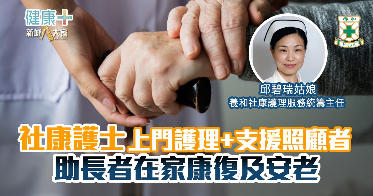 社康護士上門護理+照顧者支援 助長者在家康復及安老