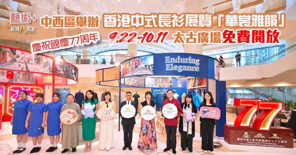 慶祝國慶77周年｜中西區舉辦香港中式長衫展覽「華裳雅韻」  金鐘太古廣場免費開放