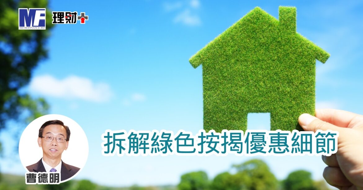 拆解綠色按揭優惠細節