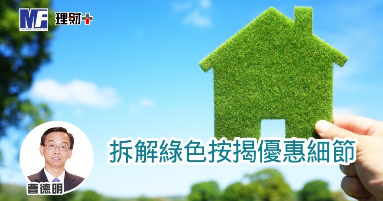 拆解綠色按揭優惠細節