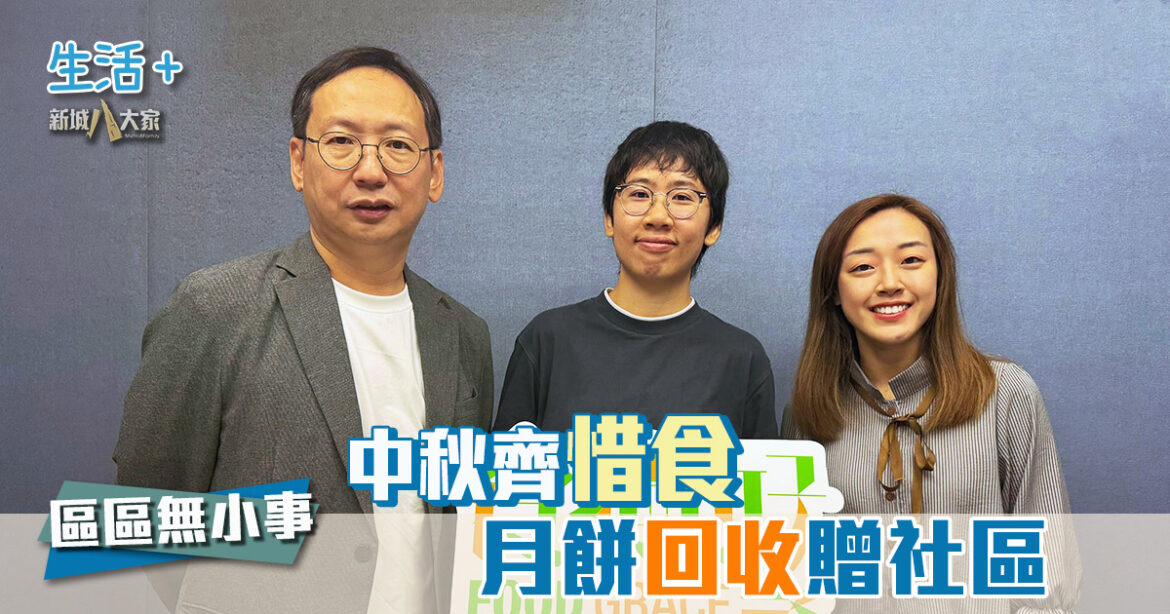 區區無小事｜中秋齊惜食 月餅回收贈社區