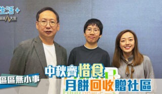 區區無小事｜中秋齊惜食 月餅回收贈社區