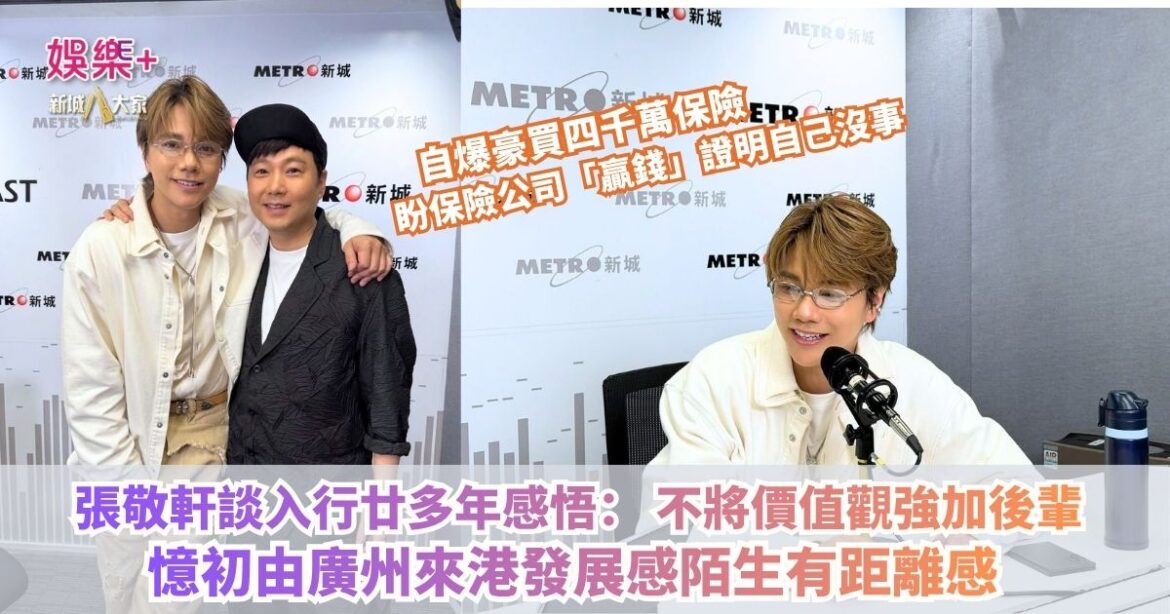 《梨事會》|張敬軒談入行廿多年感悟： 不將價值觀強加後輩 憶初由廣州來港發展感陌生有距離感 自爆豪買四千萬保險 盼保險公司「贏錢」證明自己沒事
