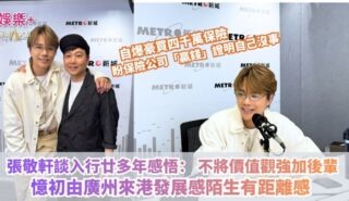 《梨事會》|張敬軒談入行廿多年感悟: 不將價值觀強加後輩 憶初由廣州來港發展感陌生有距離感 自爆豪買四千萬保險 盼保險公司「贏錢」證明自己沒事 20260928OG