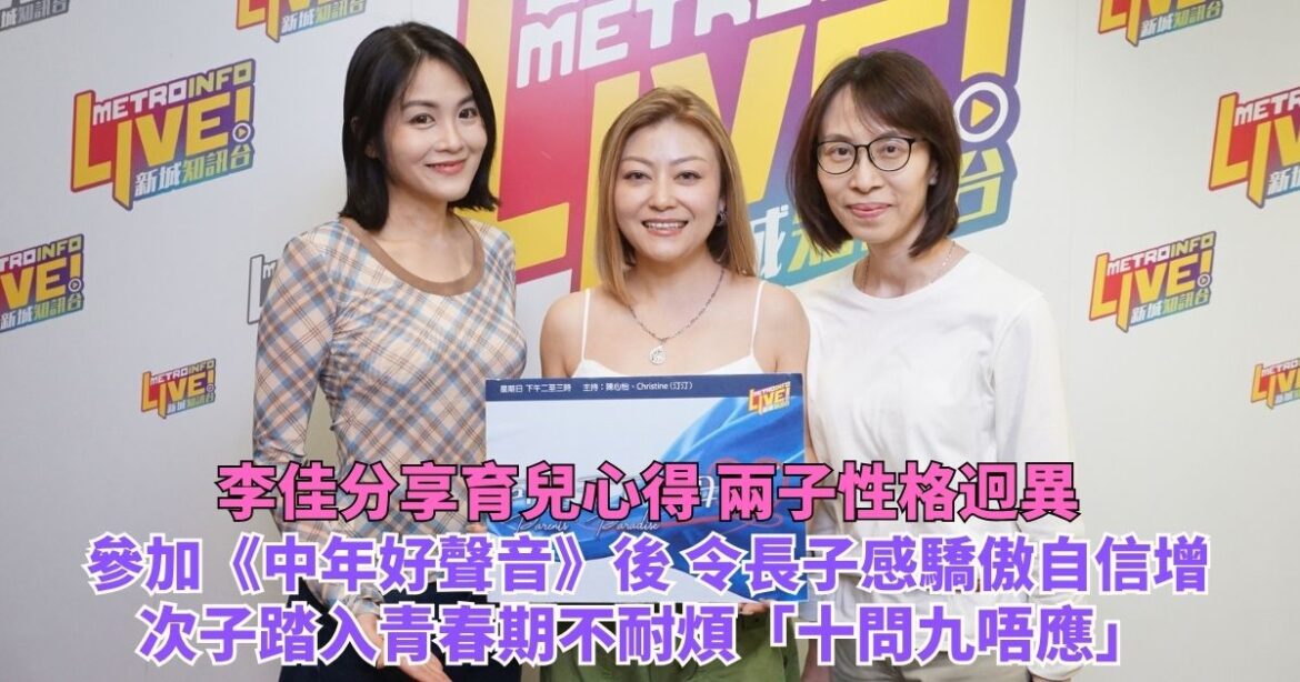 可連天下父母心｜李佳分享育兒心得 兩子性格迥異 參加《中年好聲音》後 令長子感驕傲自信增 次子踏入青春期不耐煩「十問九唔應」