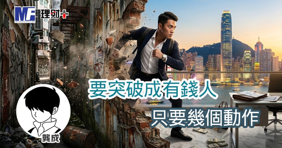 要突破成有錢人，只要幾個動作