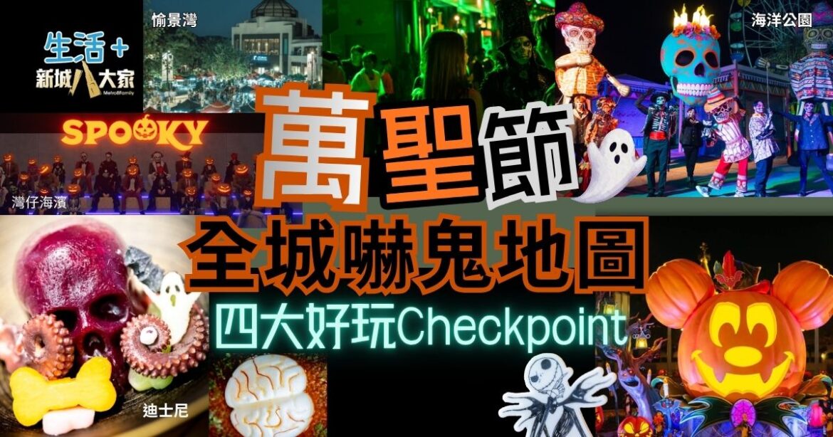 萬聖節Halloween全城嚇鬼地圖！四大好玩Checkpoint