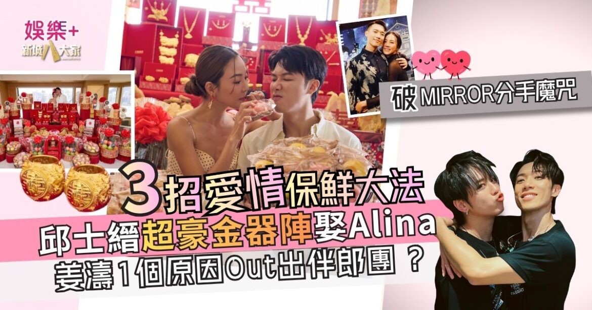 36歲邱士縉超豪金器陣娶Alina 三招愛情保鮮大法 破MIRROR分手魔咒 姜濤1個原因被Out出伴郎團