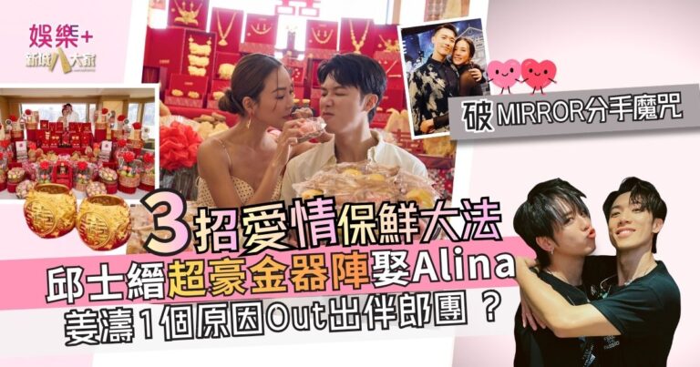 36歲邱士縉超豪金器陣娶Alina 三招愛情保鮮大法 破MIRROR分手魔咒 姜濤1個原因被Out出伴郎團