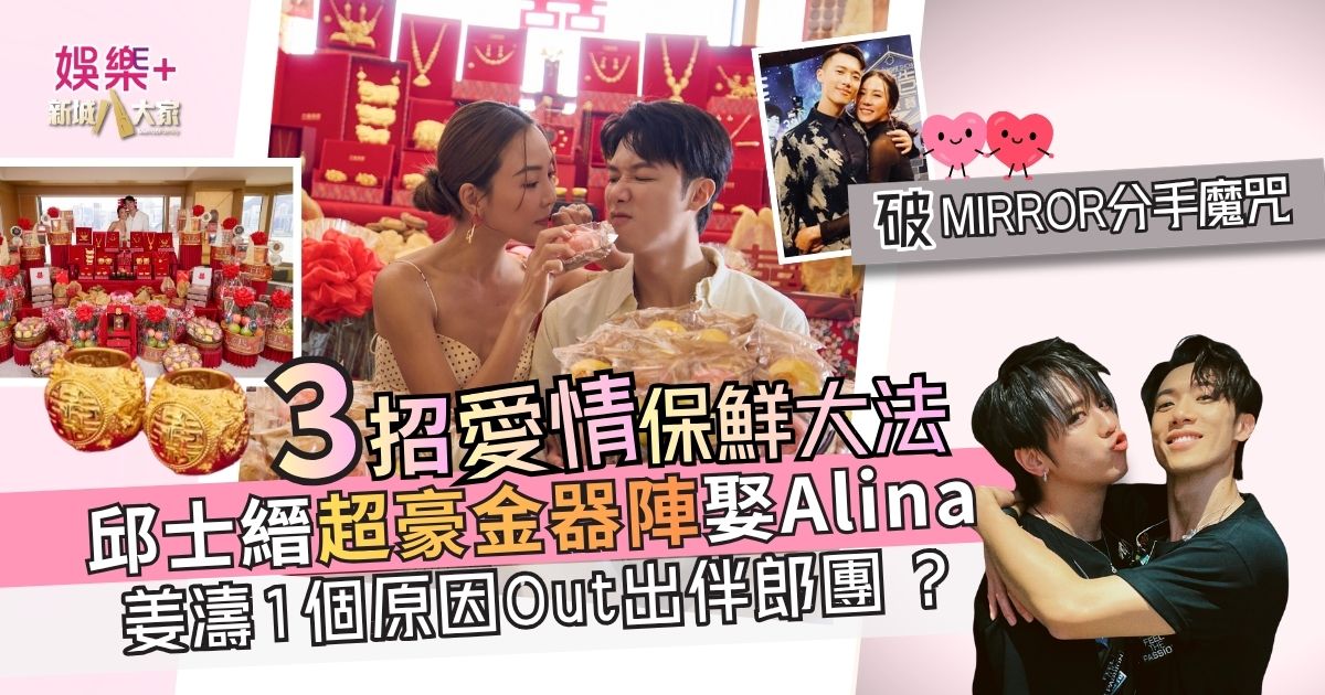 36歲邱士縉超豪金器陣娶Alina 三招愛情保鮮大法 破MIRROR分手魔咒 姜濤1個原因被Out出伴郎團