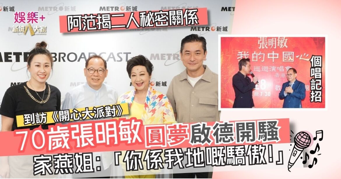 《開心大派對》｜70歲張明敏圓夢香港開騷 啟德體藝館一擊即中！家燕姐感觸：「你係我哋嘅驕傲！」