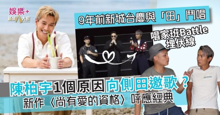 陳柏宇一個WhatsApp冧掂側田交歌？ 新作〈尚有愛的資格〉呼應經典　九年前新城台慶Battle結緣