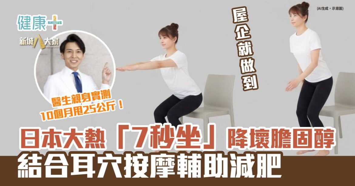 日本大熱「7秒坐」降壞膽固醇 結合耳穴按摩輔助減肥 醫生親身實測10個月甩25公斤！