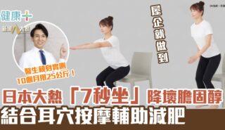 日本大熱「7秒坐」降壞膽固醇 結合耳穴按摩輔助減肥 醫生親身實測10個月甩25公斤! MH_sit