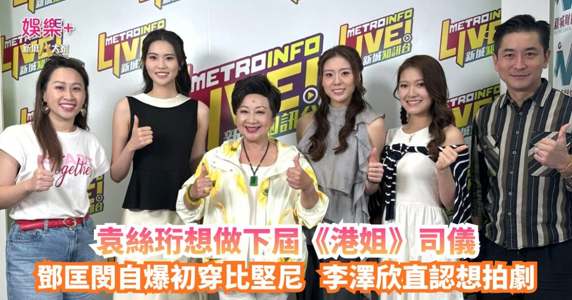 《開心大派對》｜袁絲珩想做下屆《港姐》司儀 鄧匡閔自爆初穿比堅尼  李澤欣直認想拍劇