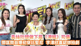 《開心大派對》|袁絲珩想做下屆《港姐》司儀 鄧匡閔自爆初穿比堅尼 李澤欣直認想拍劇 Metro