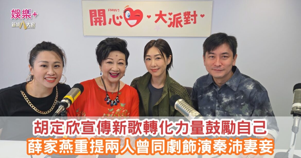 《開心大派對》｜胡定欣宣傳新歌轉化力量鼓勵自己 薛家燕重提兩人曾同劇飾演秦沛妻妾