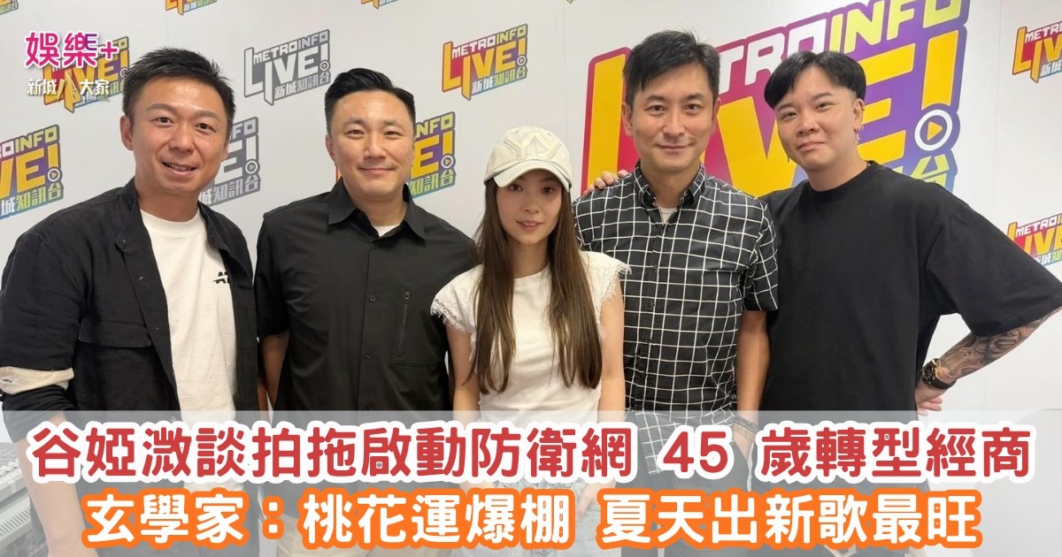 《大風吹》｜谷婭溦談拍拖啟動防衛網 45 歲轉型經商 玄學家：桃花運爆棚 夏天出新歌最旺
