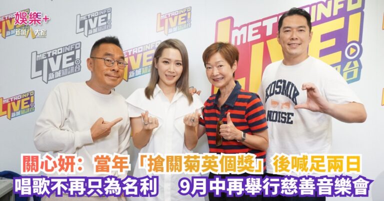 《放飯ICU》｜關心妍：當年「搶關菊英個獎」後喊足兩日 唱歌不再只為名利 9月中再舉行慈善音樂會