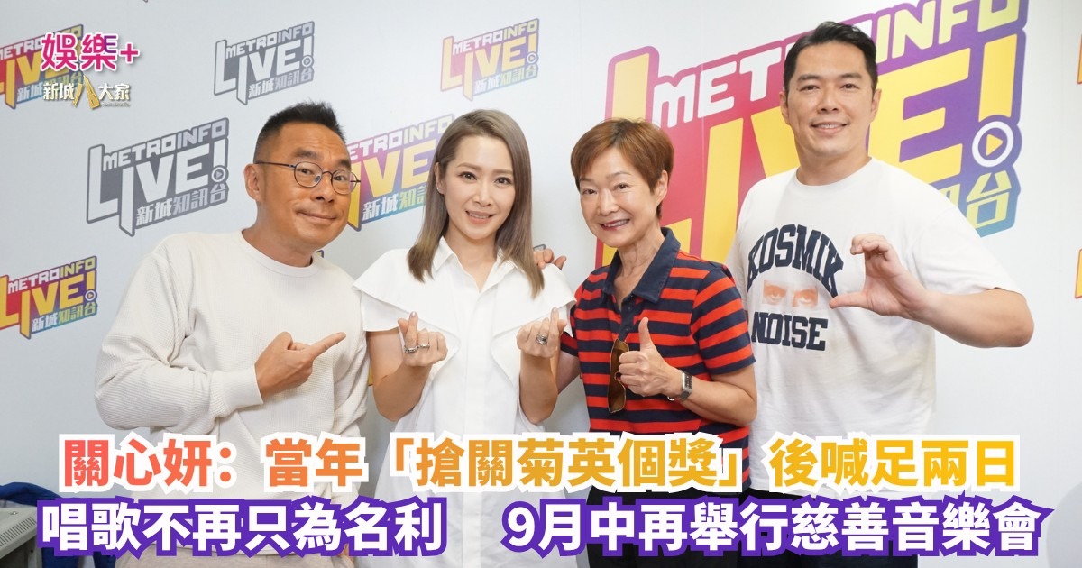 《放飯ICU》｜關心妍：當年「搶關菊英個獎」後喊足兩日 唱歌不再只為名利 9月中再舉行慈善音樂會