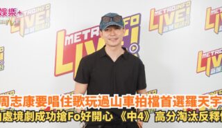 《Hello早晨》|周志康要唱住歌玩過山車拍檔首選羅天宇 拍處境劇成功搶Fo好開心 《中4》高分淘汰反釋懷 OG pics (14)
