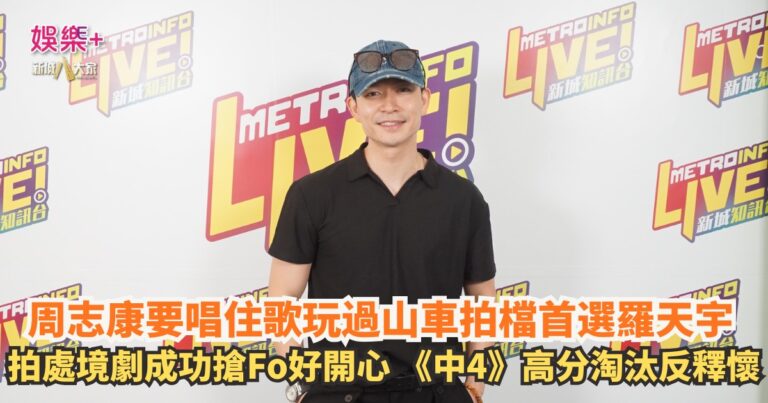 《Hello早晨》｜周志康要唱住歌玩過山車拍檔首選羅天宇 拍處境劇成功搶Fo好開心 《中4》高分淘汰反釋懷