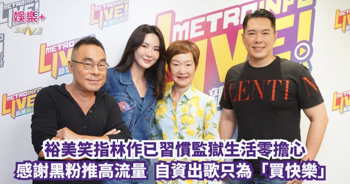放飯ICU｜裕美笑指林作已習慣監獄生活零擔心 感謝黑粉推高流量 自資出歌只為「買快樂」