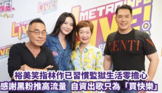 放飯ICU|裕美笑指林作已習慣監獄生活零擔心 感謝黑粉推高流量 自資出歌只為「買快樂」 OG pics (2)