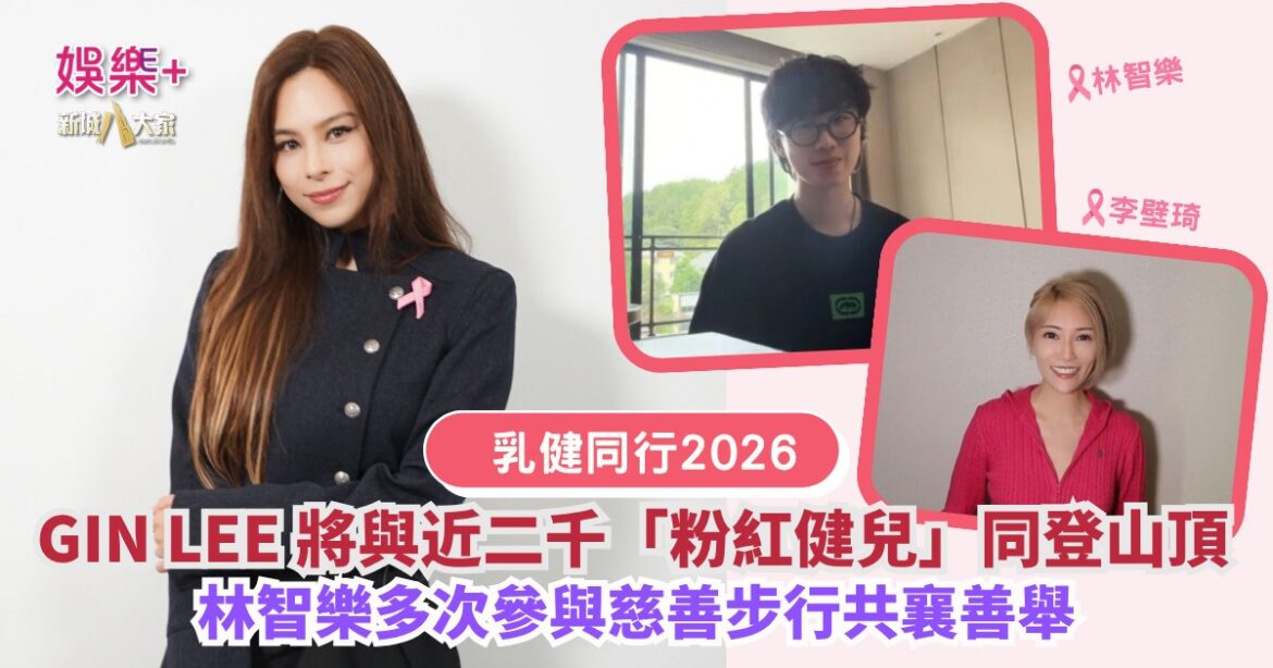 Gin Lee將與近二千「粉紅健兒」同登山頂 林智樂多次參與慈善步行共襄善舉